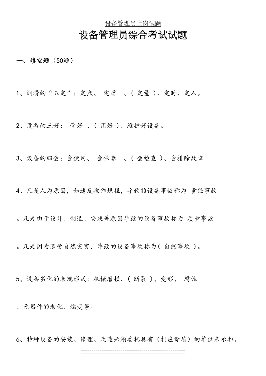 设备管理员上岗试题.docx_第2页