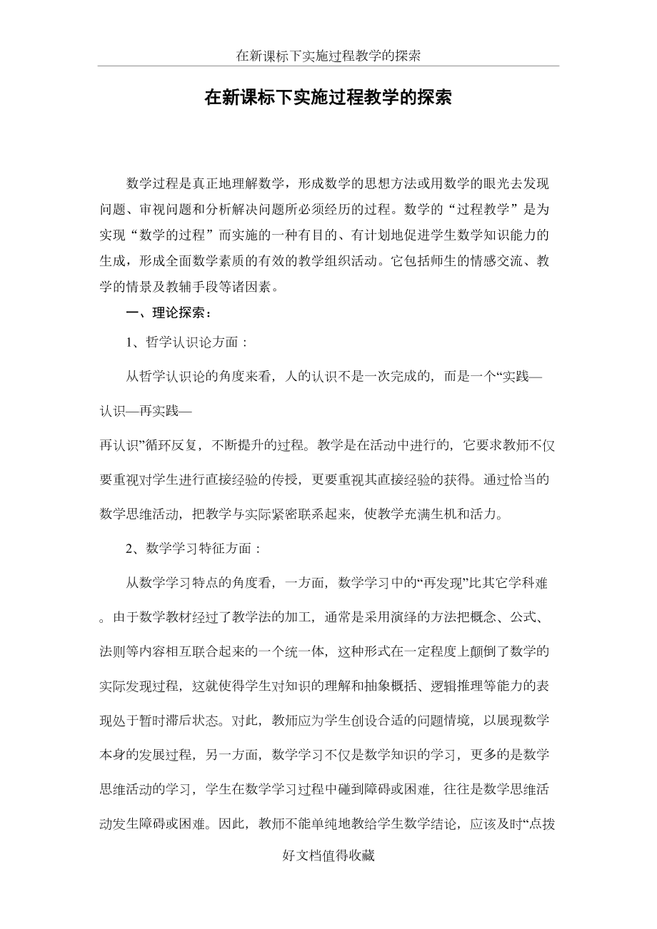 初中数学论文：在新课标下实施过程教学的探索.doc_第2页