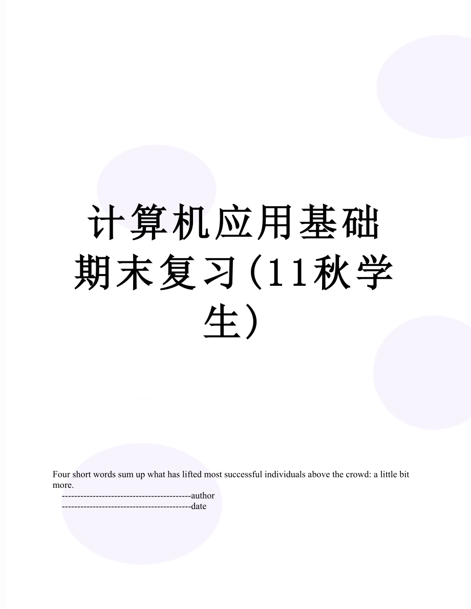 计算机应用基础期末复习(11秋学生).doc_第1页