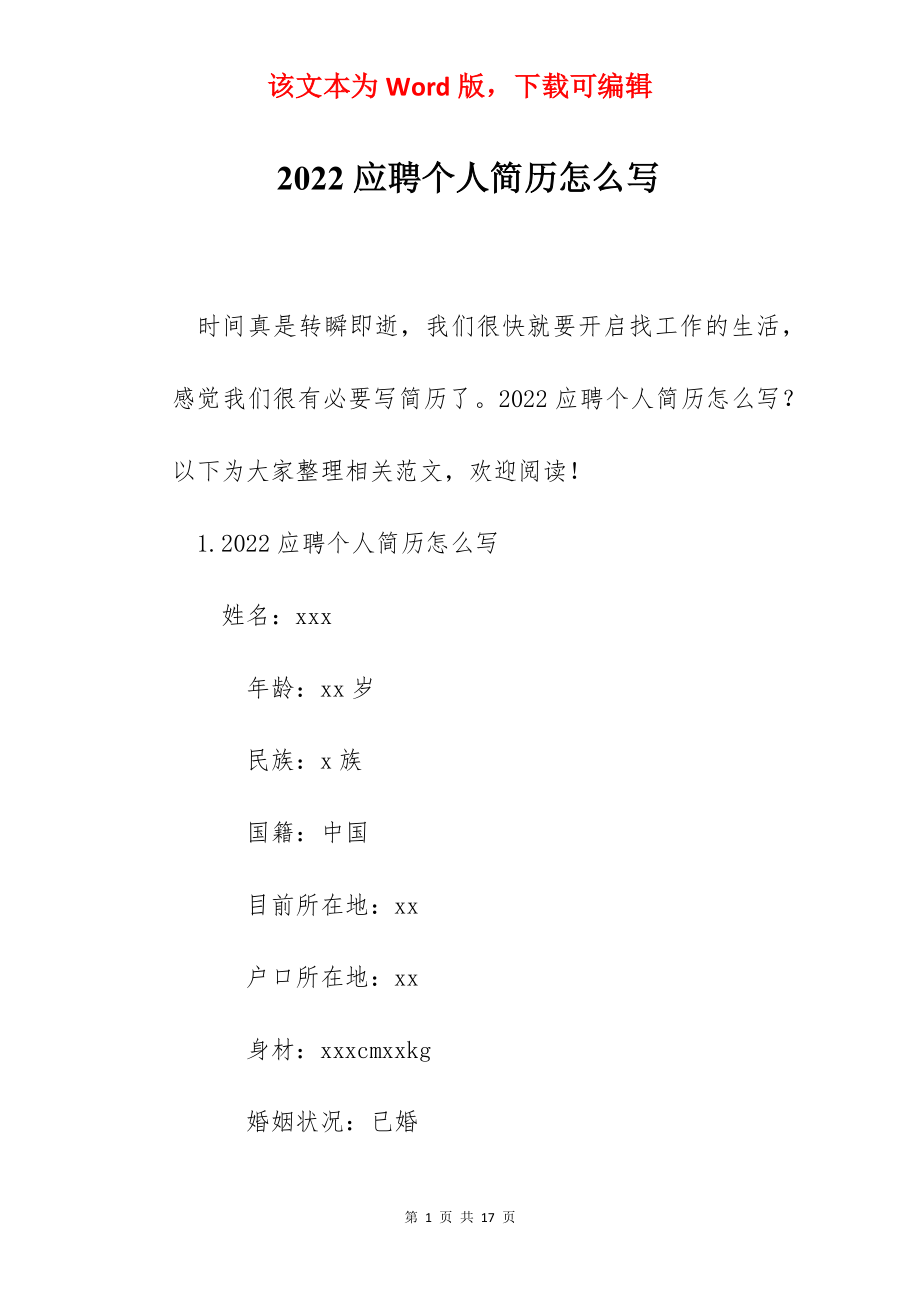 2022应聘个人简历怎么写.docx_第1页