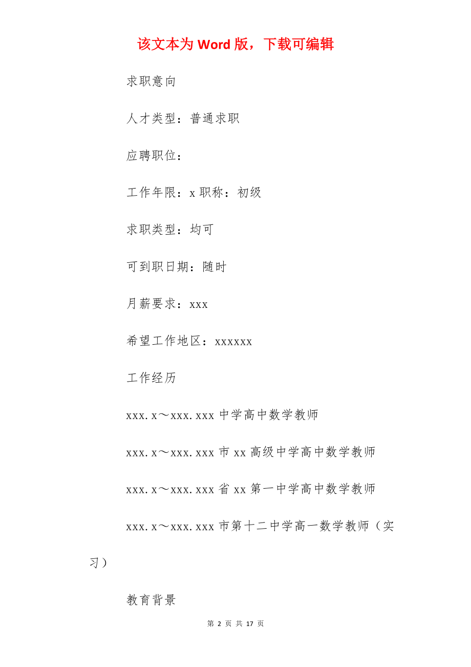 2022应聘个人简历怎么写.docx_第2页