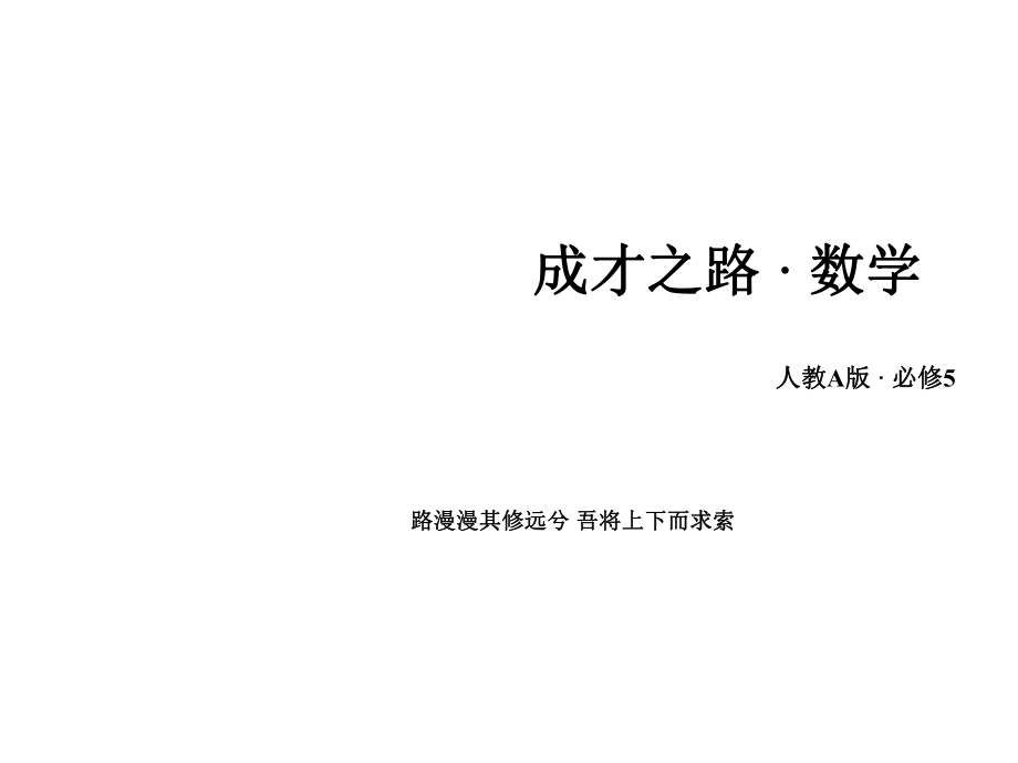 人教版数学必修五正弦定理和余弦定理一ppt课件.ppt_第1页