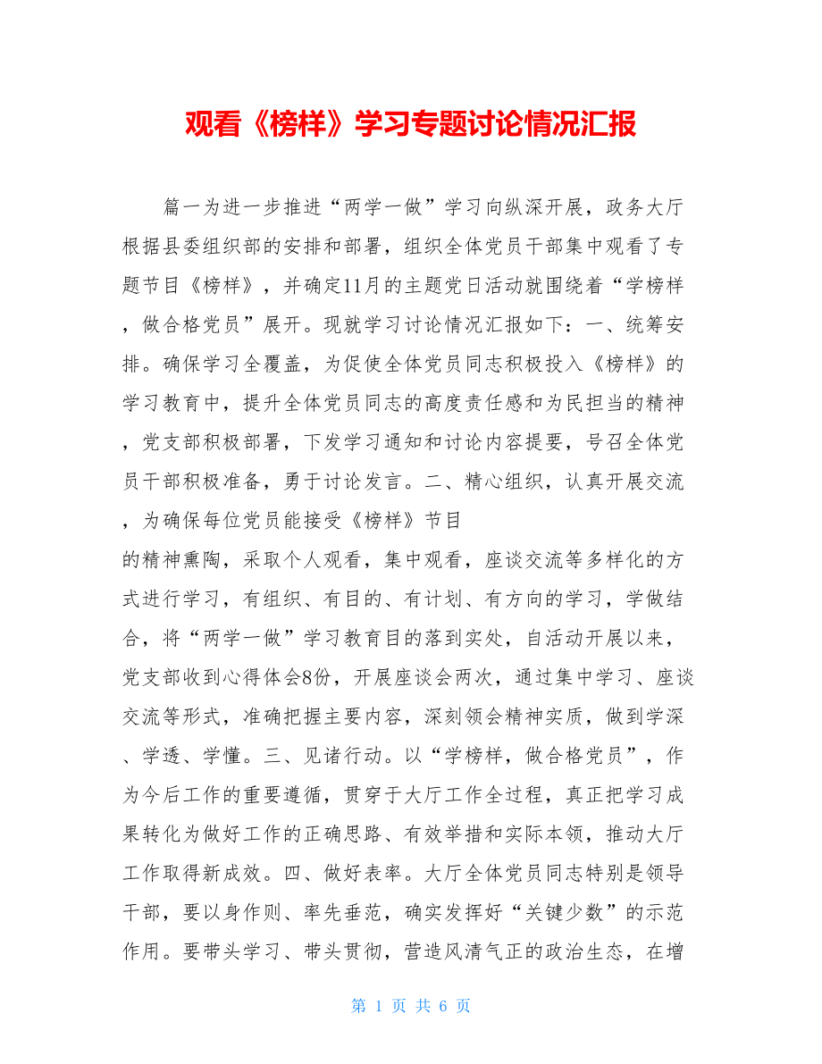 观看《榜样》学习专题讨论情况汇报.doc_第1页