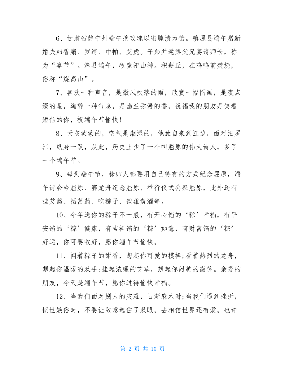 2021端午节简短祝福语 端午节文案简短.doc_第2页