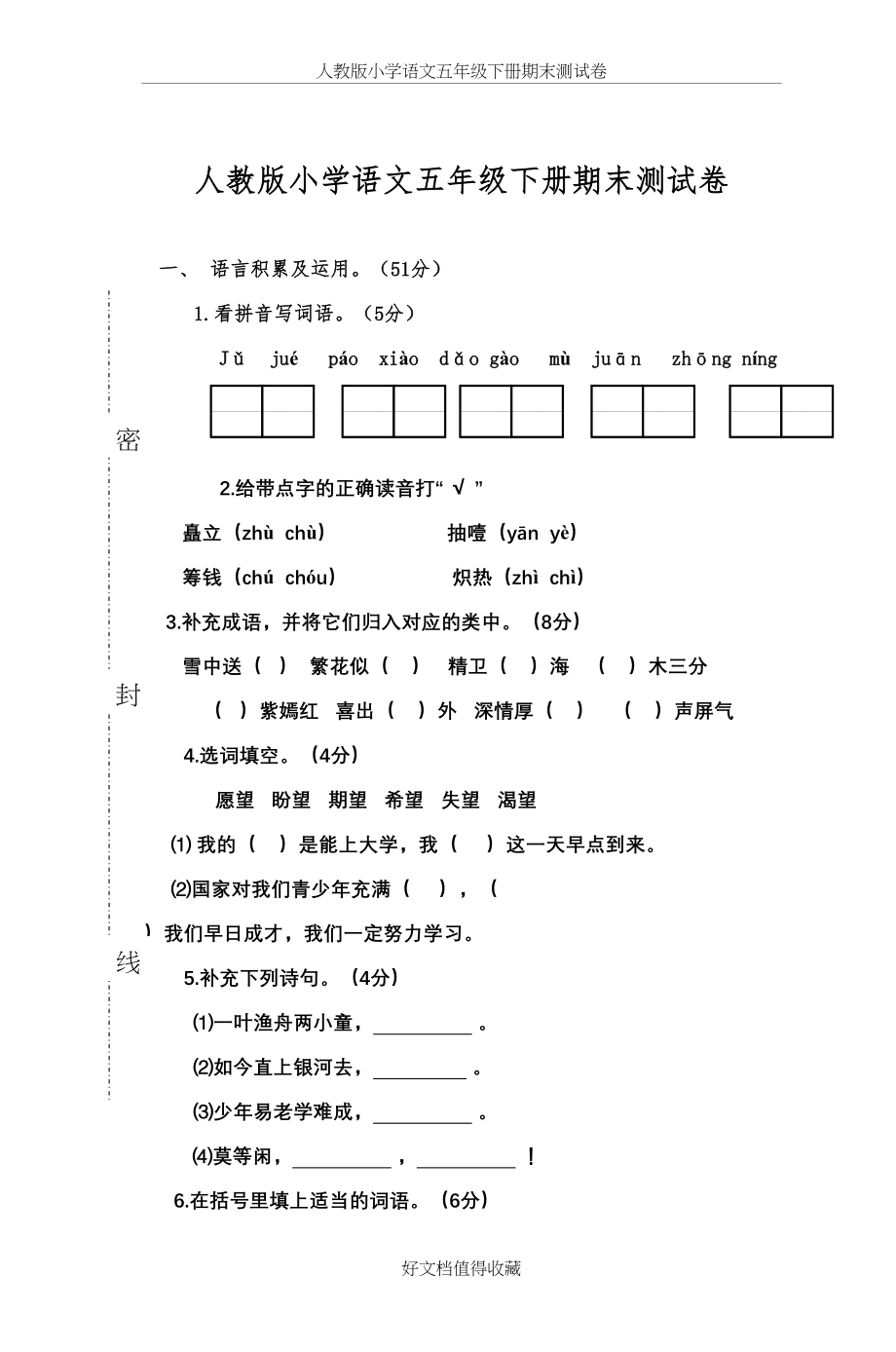 人教版小学语文五年级下册期末测试卷共5套.doc_第2页