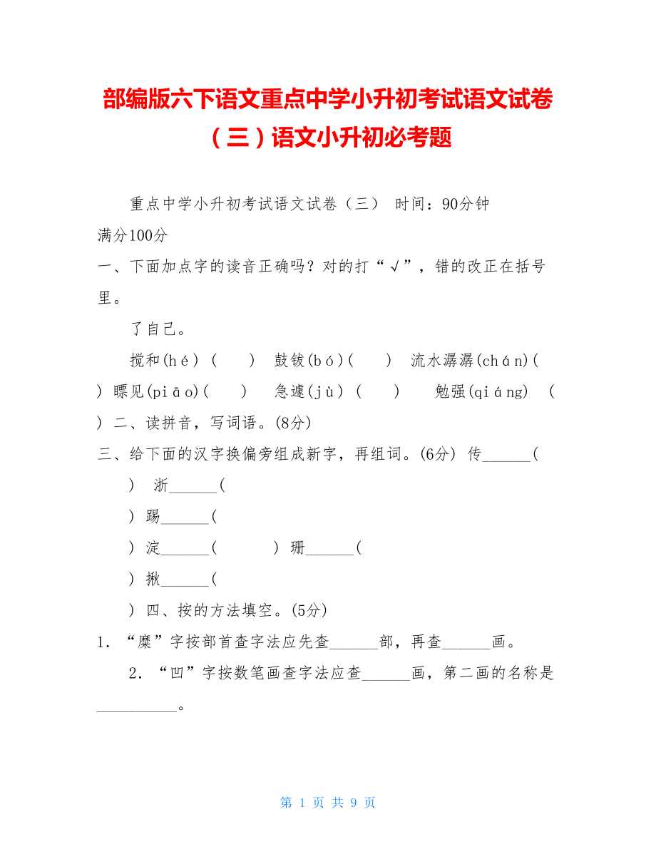 部编版六下语文重点中学小升初考试语文试卷（三）语文小升初必考题.doc_第1页