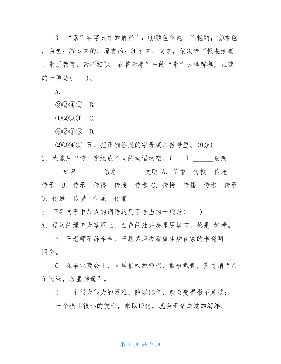 部编版六下语文重点中学小升初考试语文试卷（三）语文小升初必考题.doc_第2页