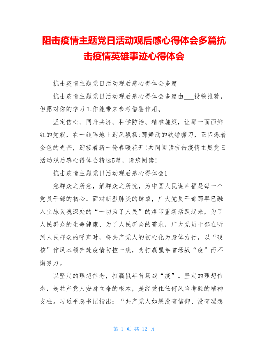 阻击疫情主题党日活动观后感心得体会多篇抗击疫情英雄事迹心得体会.doc_第1页