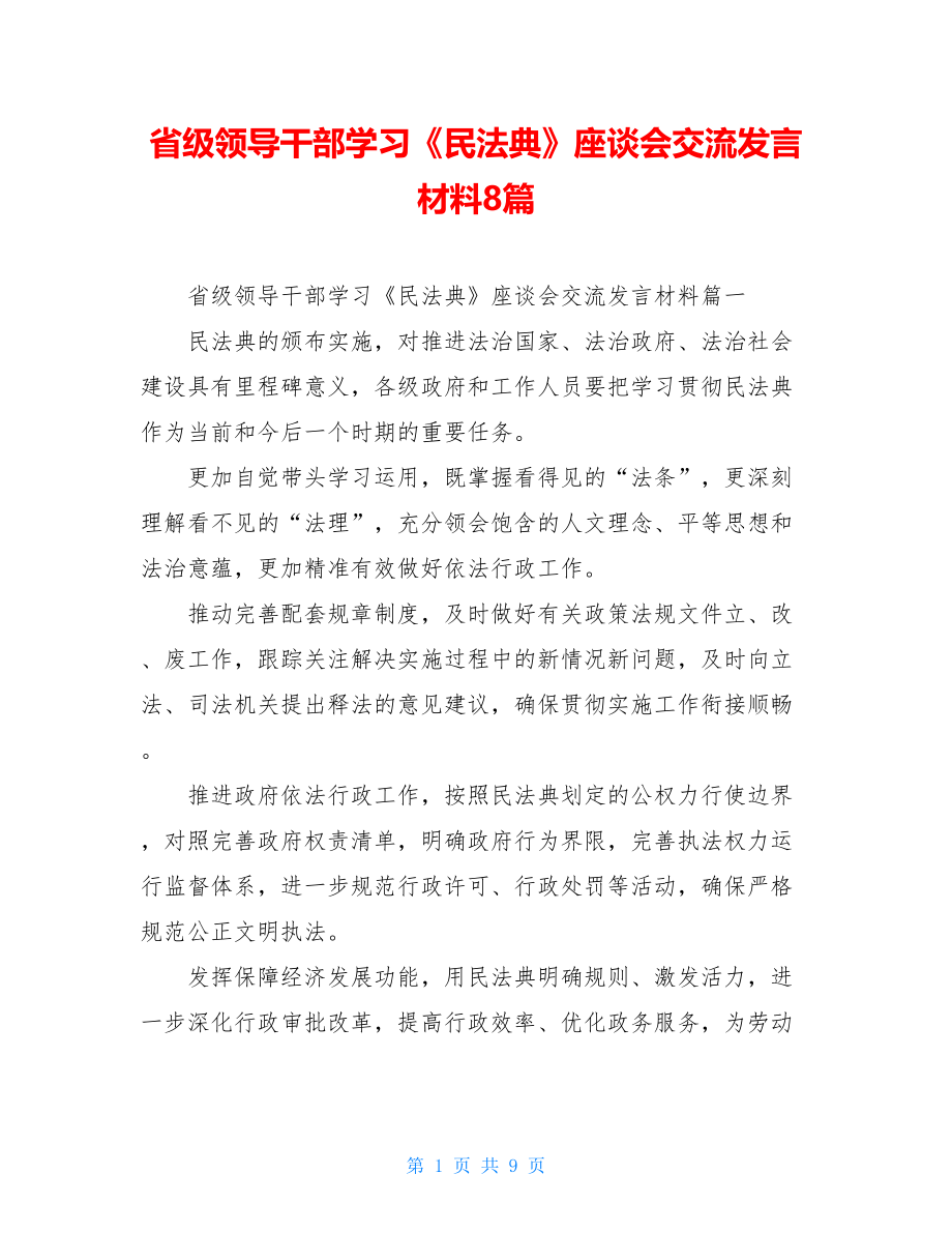 省级领导干部学习《民法典》座谈会交流发言材料8篇.doc_第1页