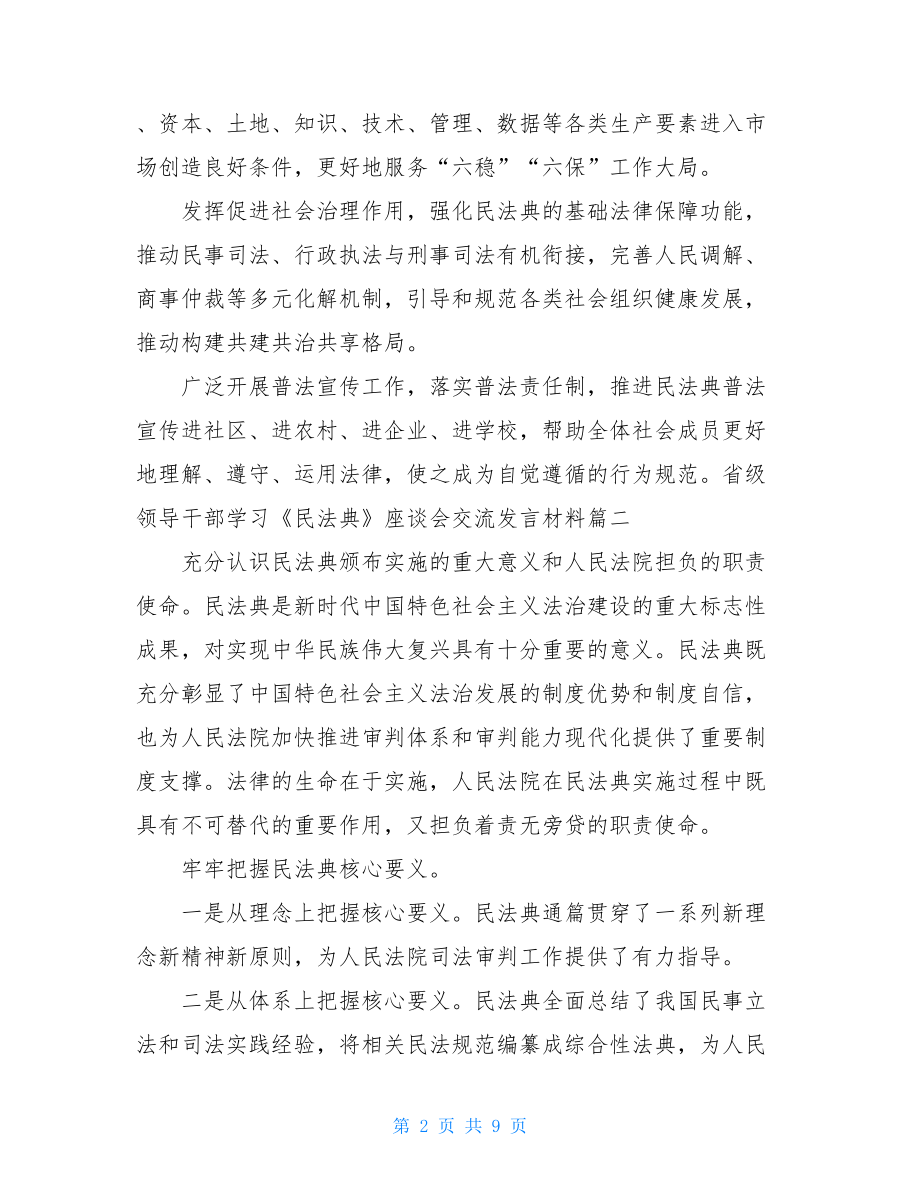 省级领导干部学习《民法典》座谈会交流发言材料8篇.doc_第2页