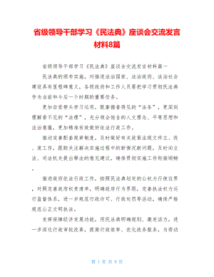 省级领导干部学习《民法典》座谈会交流发言材料8篇.doc