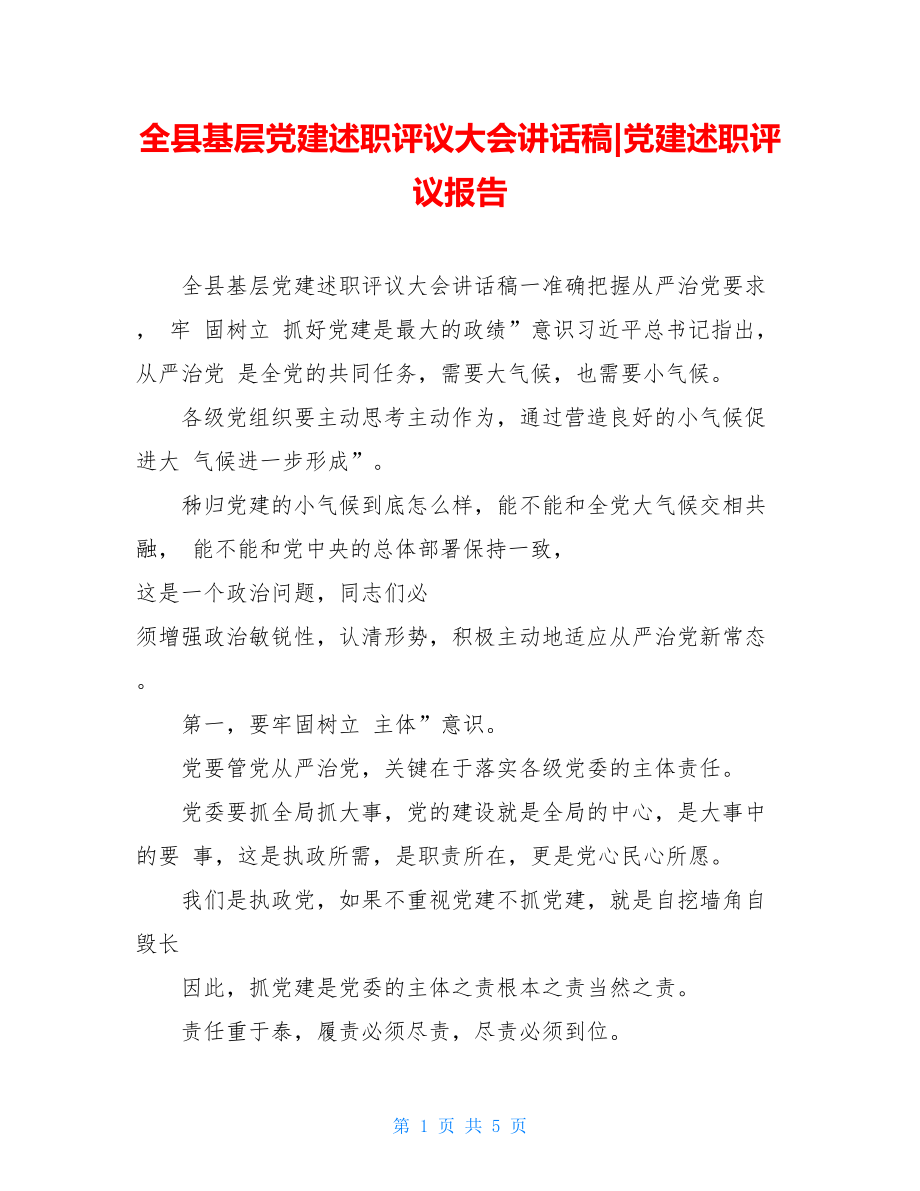 全县基层党建述职评议大会讲话稿-党建述职评议报告.doc_第1页