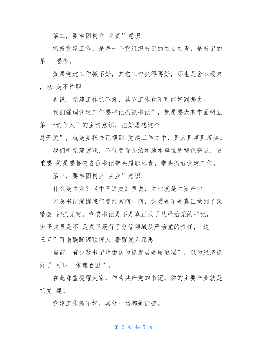 全县基层党建述职评议大会讲话稿-党建述职评议报告.doc_第2页