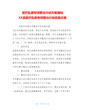 医疗乱象专项整治行动方案通知XX县医疗乱象专项整治行动实施方案.doc