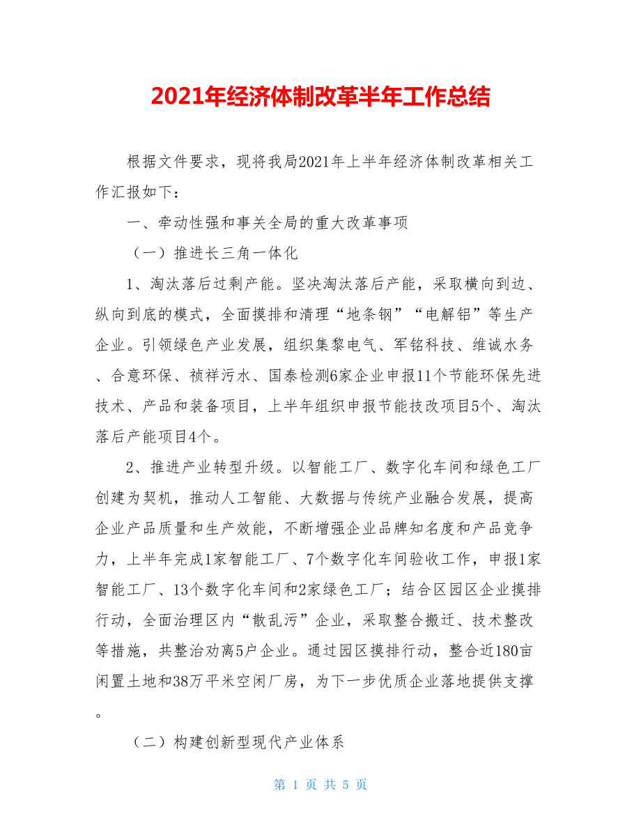 2021年经济体制改革半年工作总结.doc_第1页