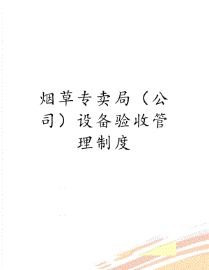 烟草专卖局（公司）设备验收管理制度.doc