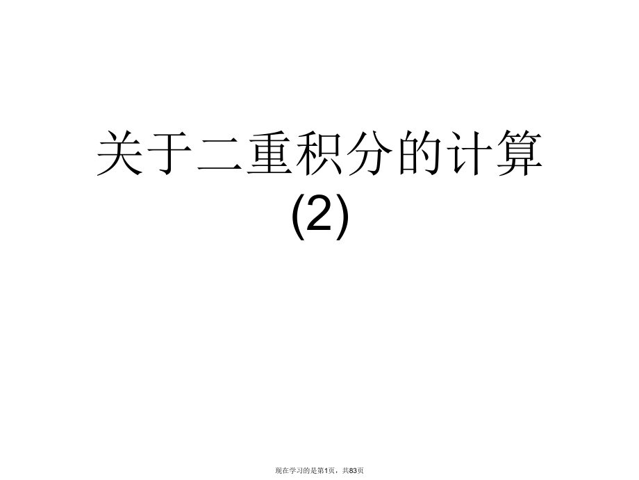 二重积分的计算 (2).ppt_第1页