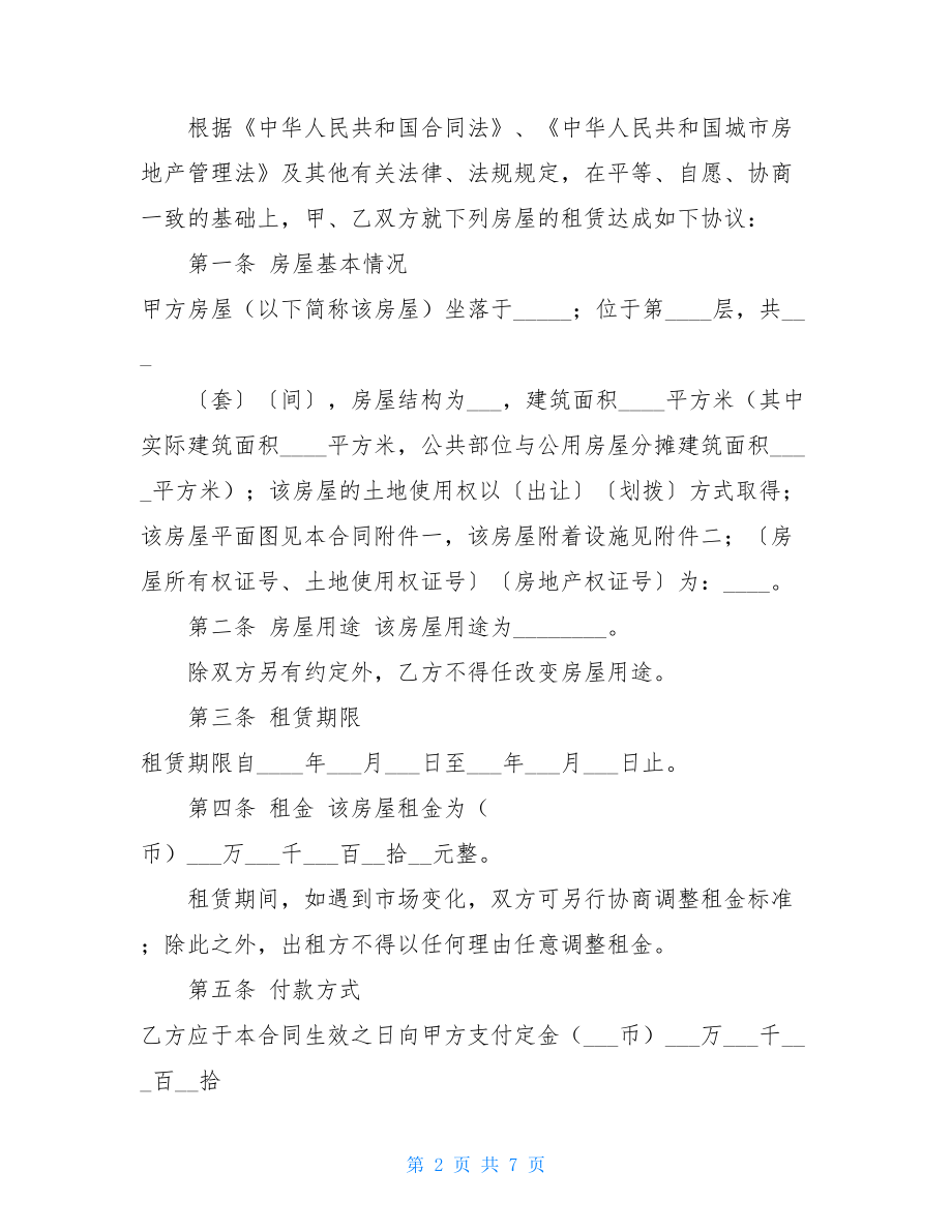 商业用房租赁合同范本租赁协议书范本.doc_第2页