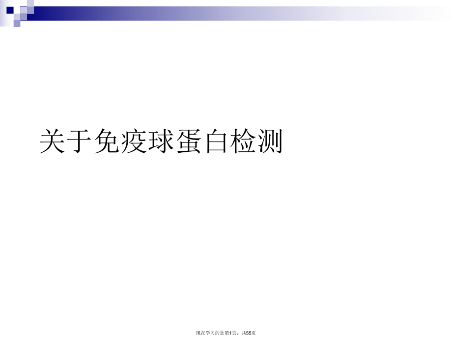 免疫球蛋白检测.ppt_第1页