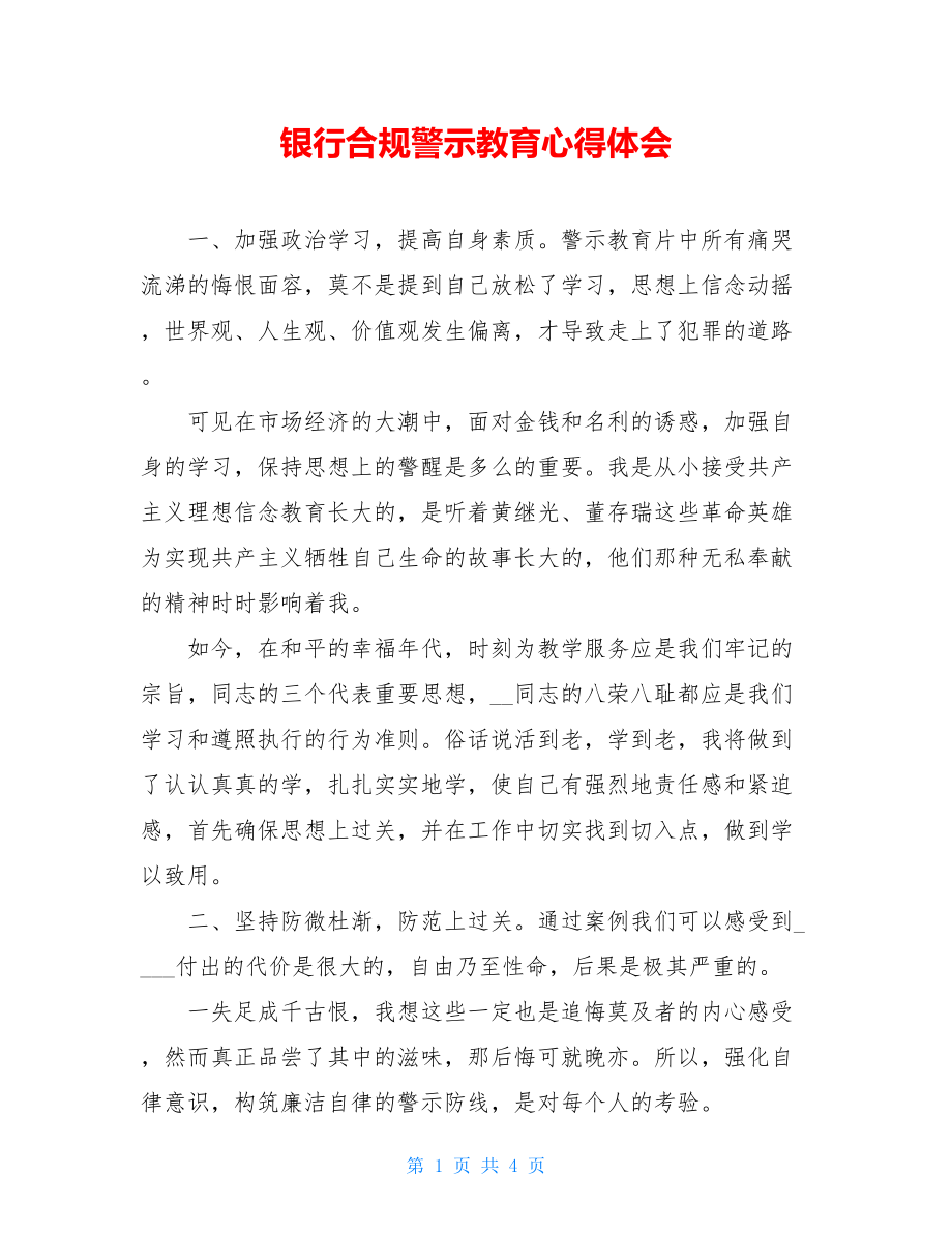 银行合规警示教育心得体会.doc_第1页