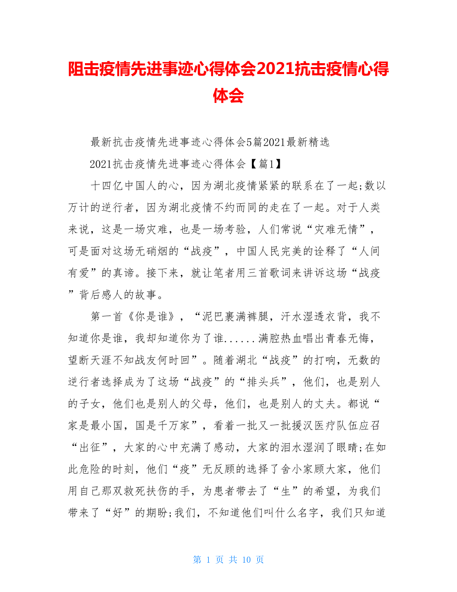 阻击疫情先进事迹心得体会2021抗击疫情心得体会.doc_第1页