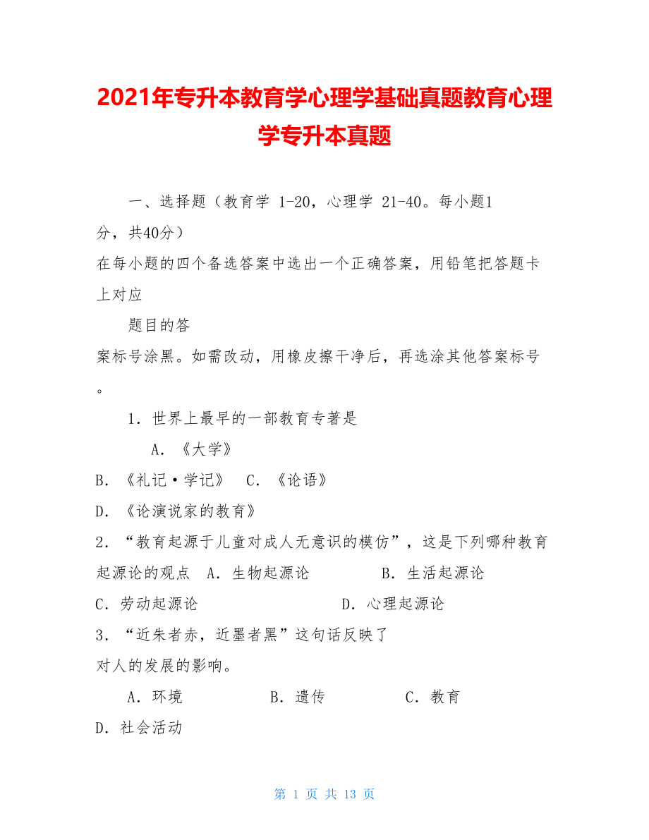 2021年专升本教育学心理学基础真题教育心理学专升本真题.doc_第1页