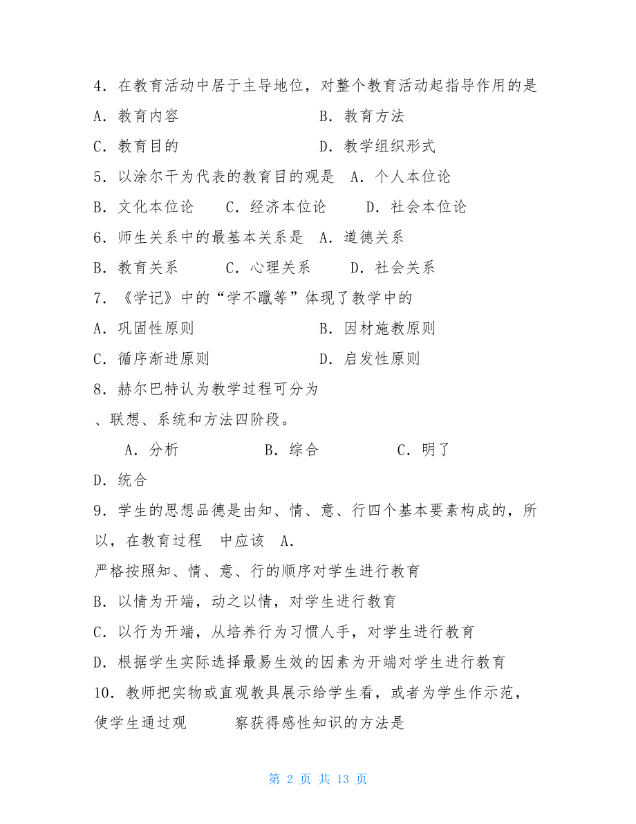 2021年专升本教育学心理学基础真题教育心理学专升本真题.doc_第2页