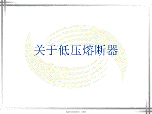 低压熔断器.ppt