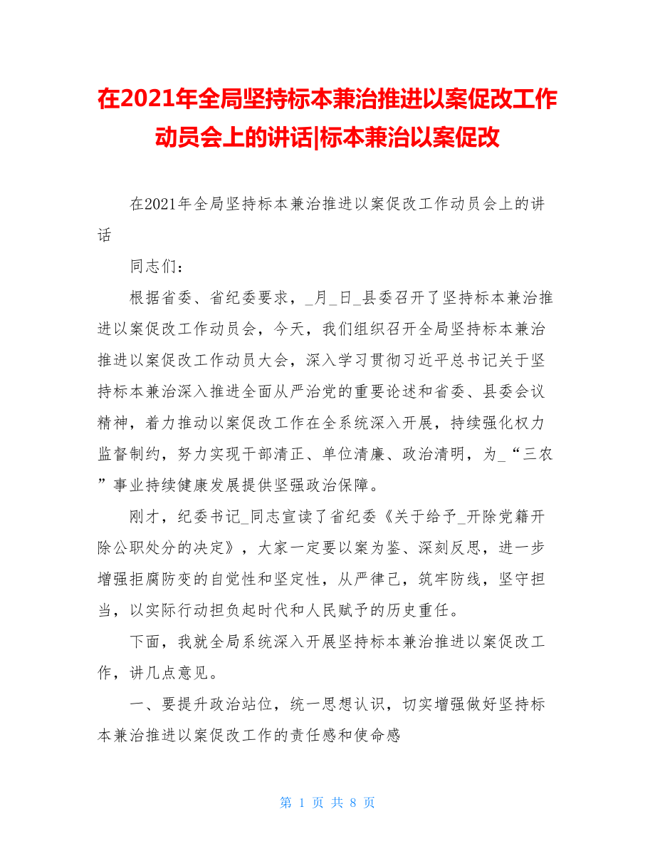 在2021年全局坚持标本兼治推进以案促改工作动员会上的讲话-标本兼治以案促改.doc_第1页