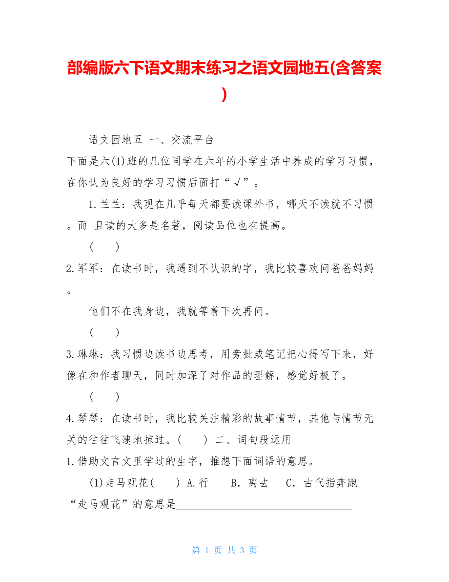 部编版六下语文期末练习之语文园地五(含答案).doc_第1页