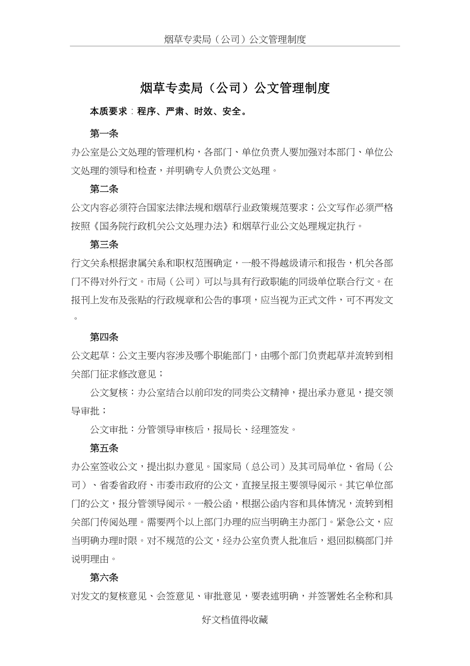 烟草专卖（公司）公文管理制度.doc_第2页