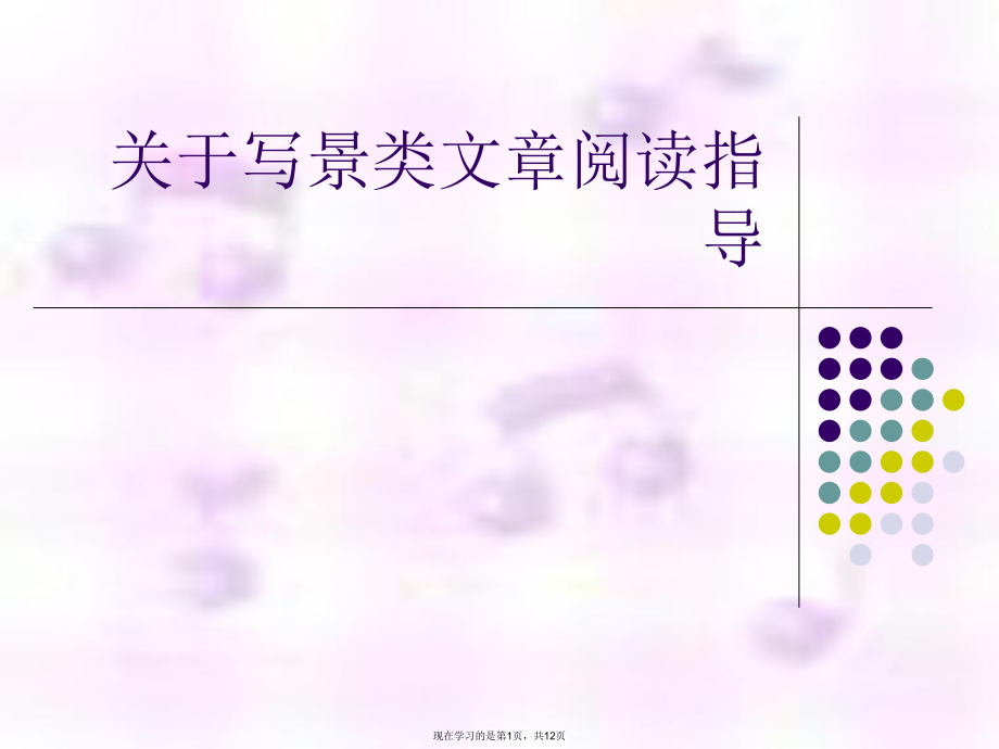 写景类文章阅读指导.ppt_第1页