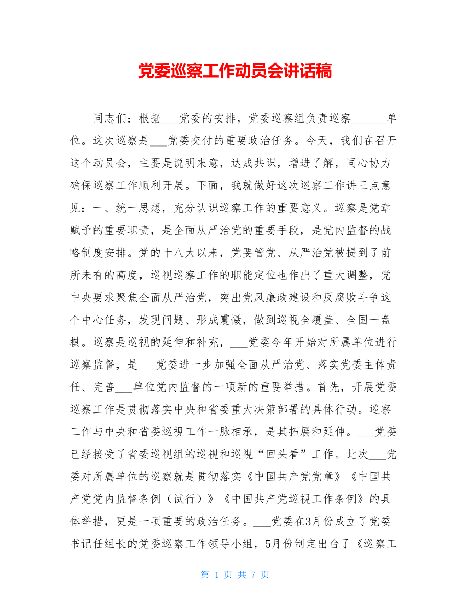 党委巡察工作动员会讲话稿.doc_第1页