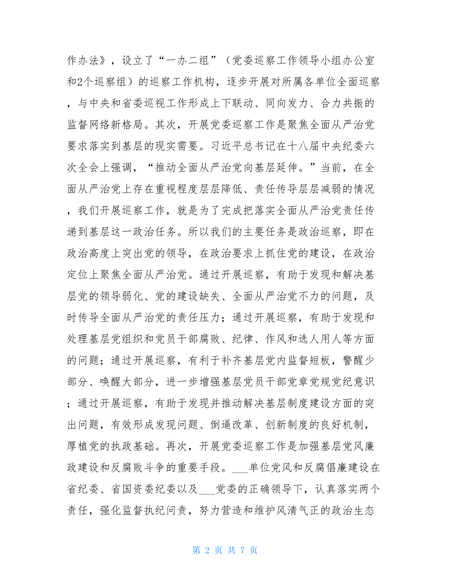 党委巡察工作动员会讲话稿.doc_第2页