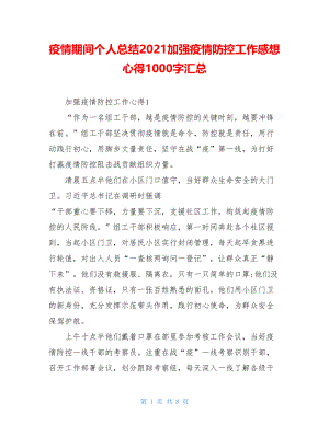 疫情期间个人总结2021加强疫情防控工作感想心得1000字汇总.doc