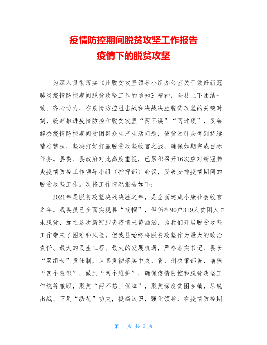 疫情防控期间脱贫攻坚工作报告疫情下的脱贫攻坚.doc_第1页