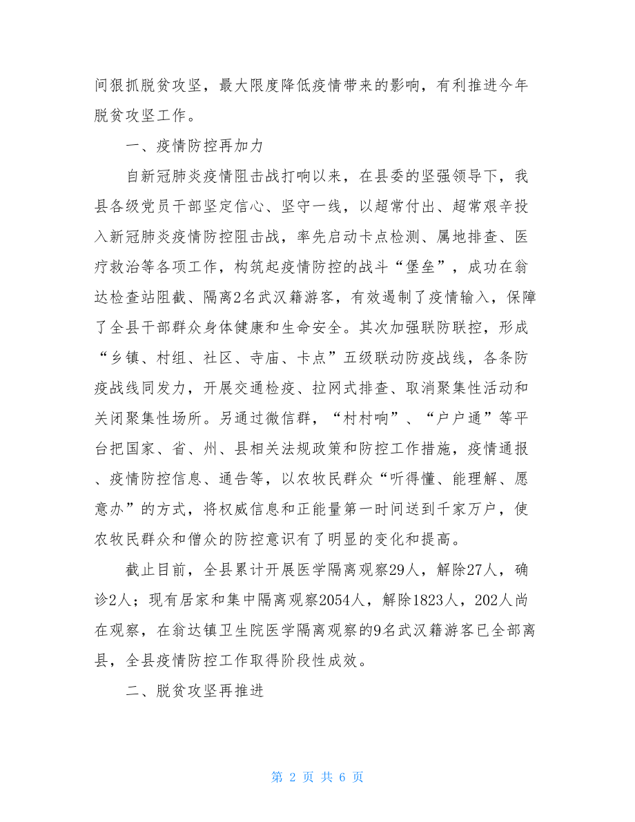 疫情防控期间脱贫攻坚工作报告疫情下的脱贫攻坚.doc_第2页