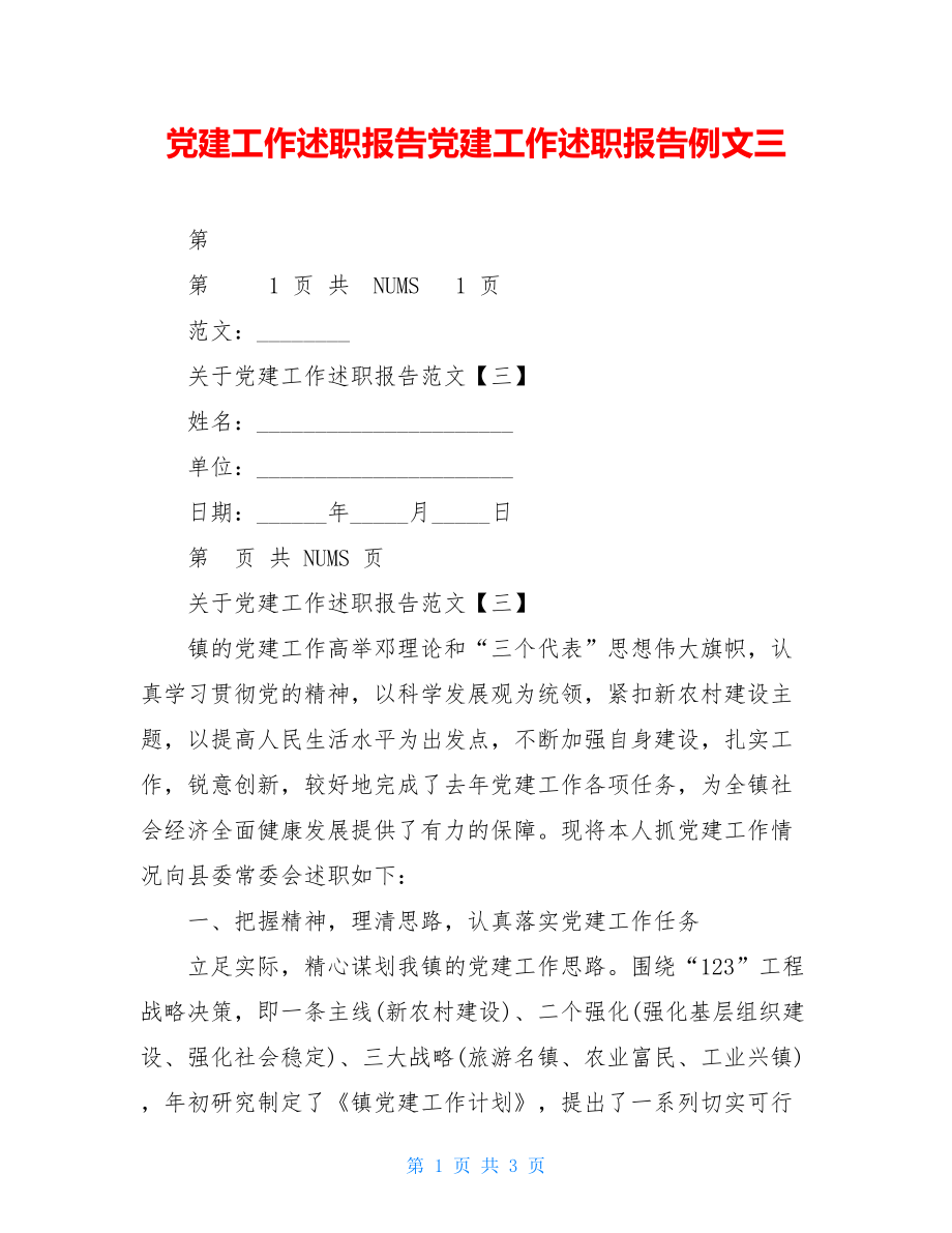 党建工作述职报告党建工作述职报告例文三.doc_第1页