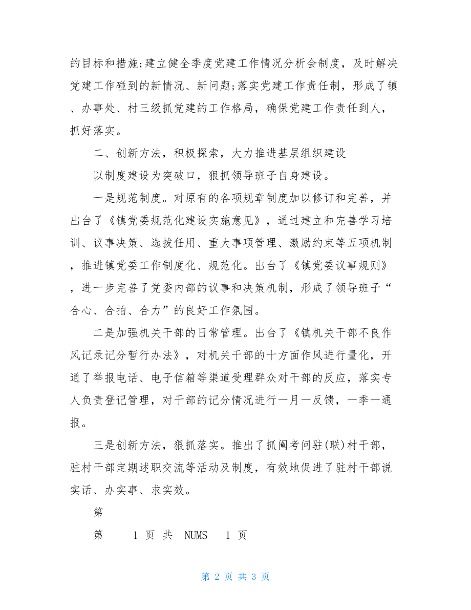 党建工作述职报告党建工作述职报告例文三.doc_第2页