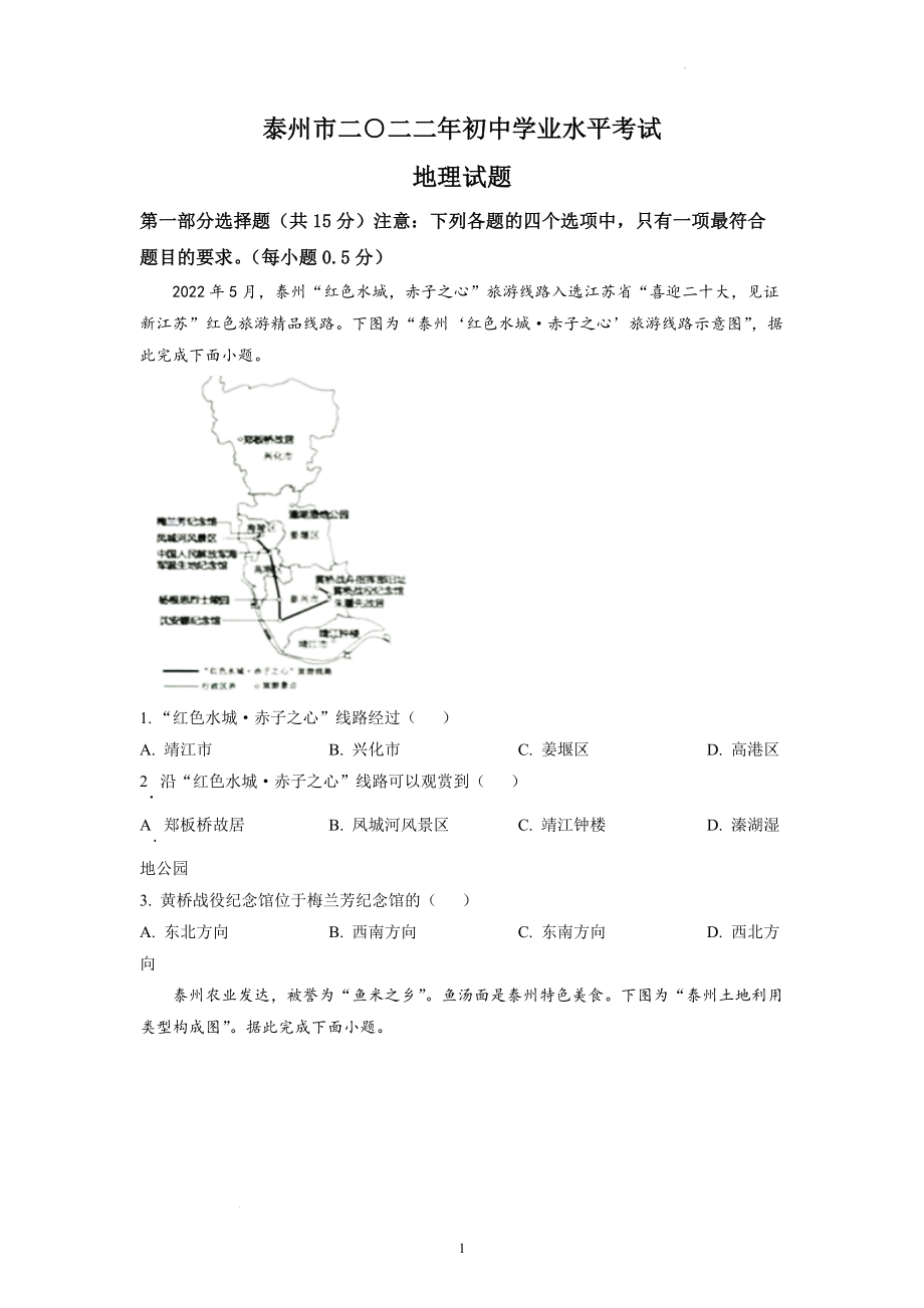 2022年江苏省泰州市中考地理试题及参考答案.docx_第1页