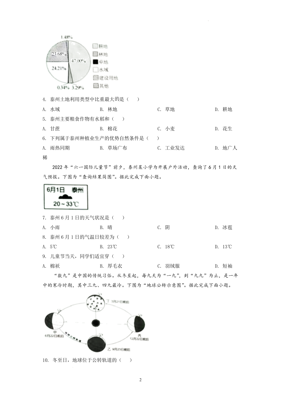 2022年江苏省泰州市中考地理试题及参考答案.docx_第2页