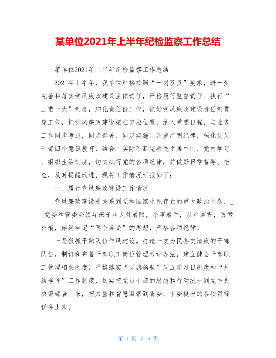 某单位2021年上半年纪检监察工作总结.doc_第1页