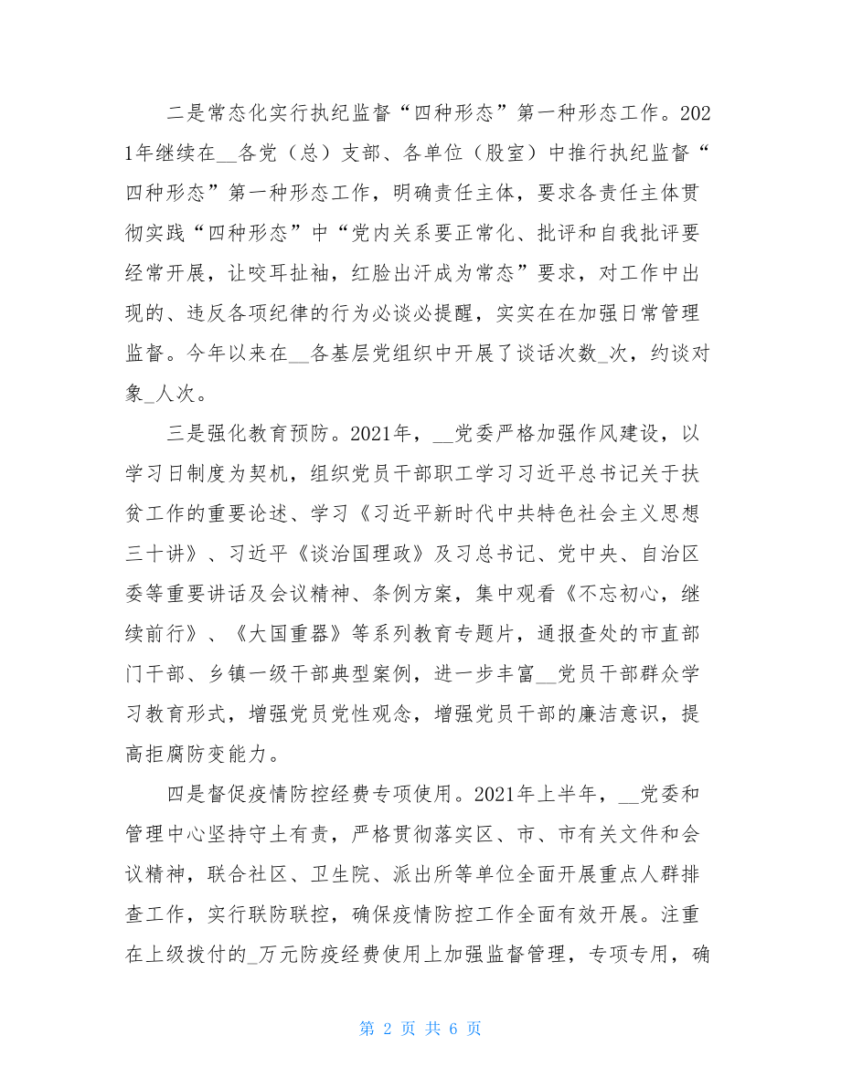 某单位2021年上半年纪检监察工作总结.doc_第2页