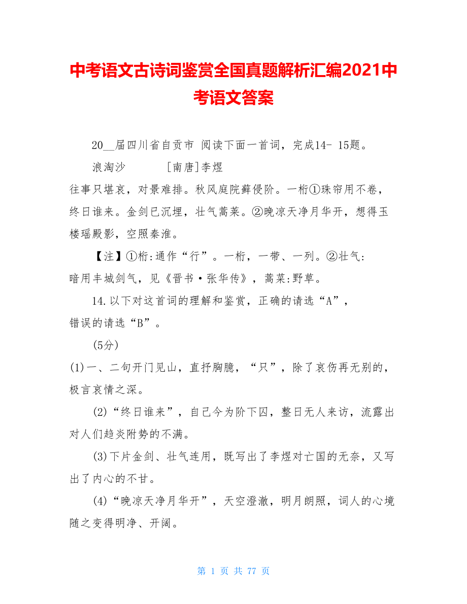 中考语文古诗词鉴赏全国真题解析汇编2021中考语文答案.doc_第1页