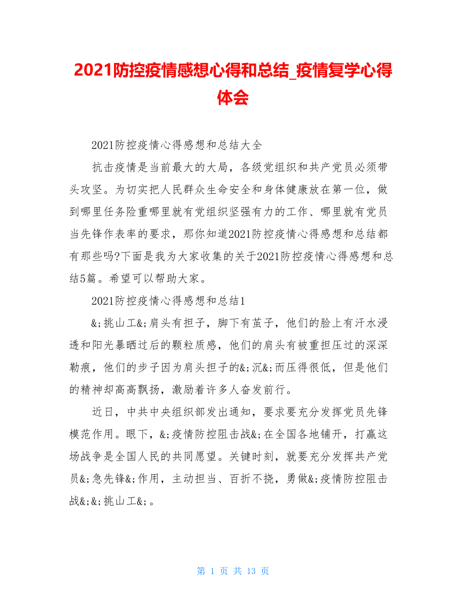 2021防控疫情感想心得和总结疫情复学心得体会.doc_第1页