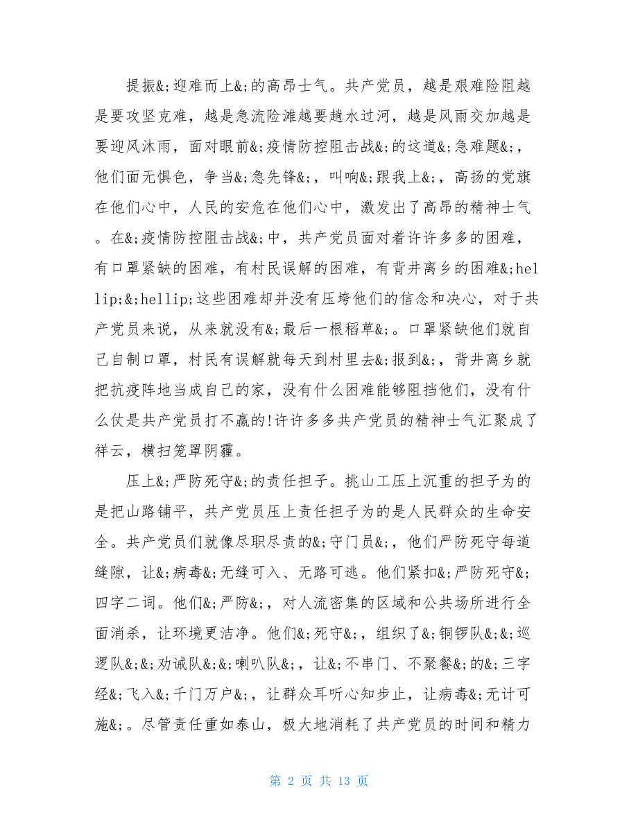 2021防控疫情感想心得和总结疫情复学心得体会.doc_第2页