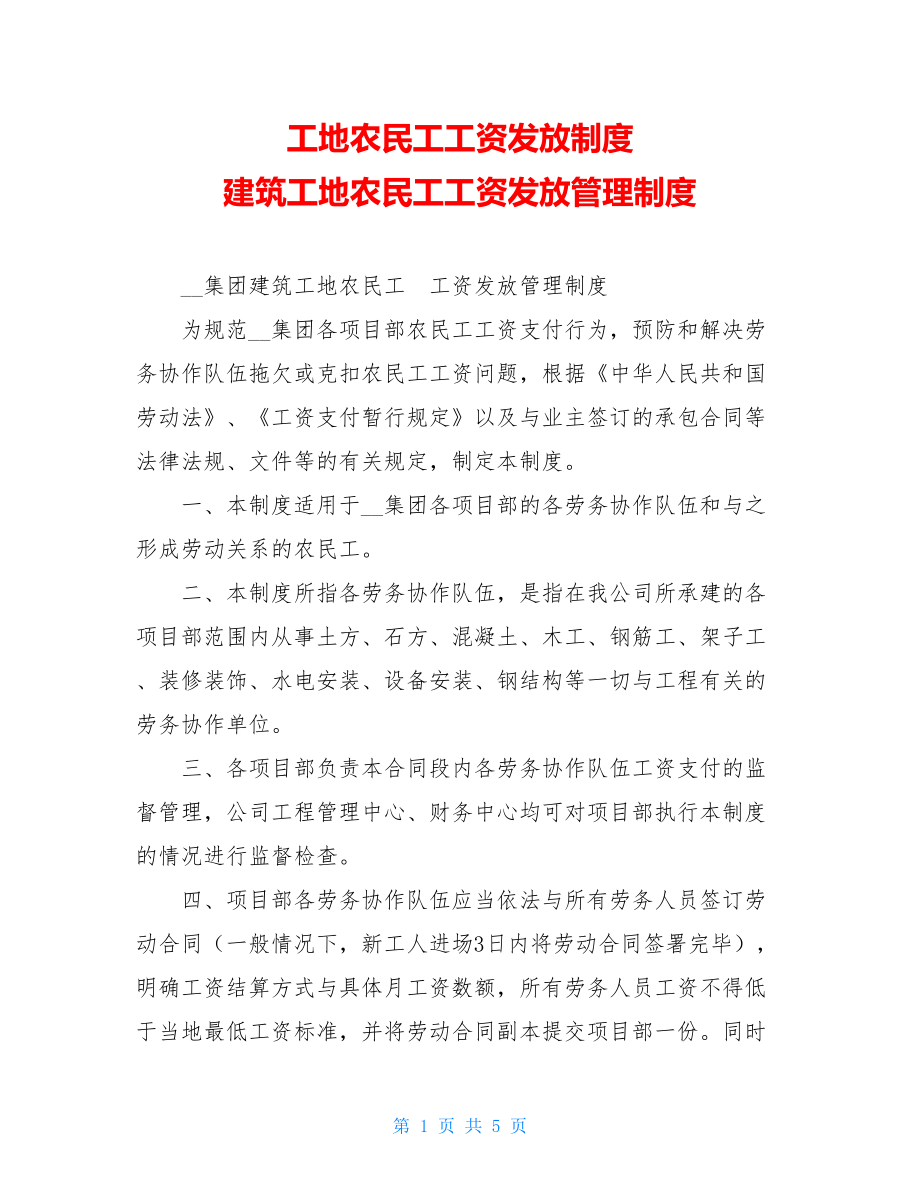 工地农民工工资发放制度建筑工地农民工工资发放管理制度.doc_第1页