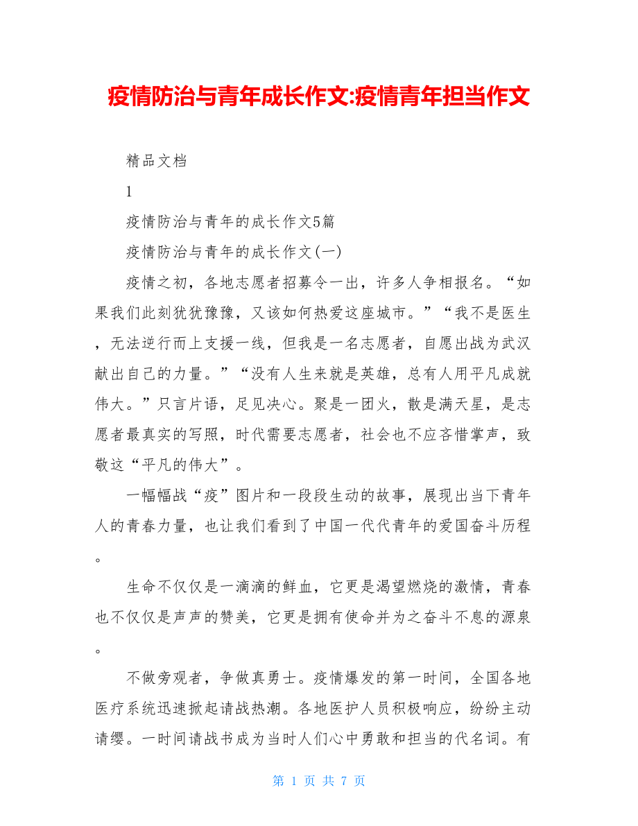 疫情防治与青年成长作文-疫情青年担当作文.doc_第1页