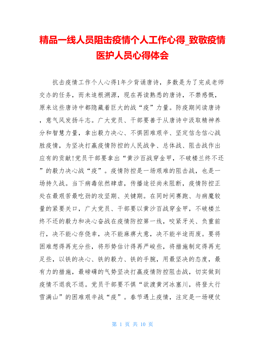 精品一线人员阻击疫情个人工作心得致敬疫情医护人员心得体会.doc_第1页