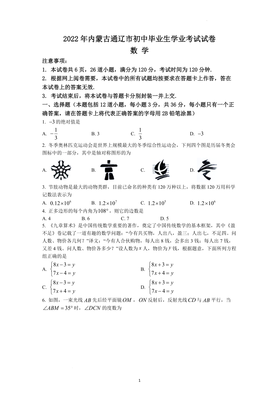 2022年内蒙古通辽市中考数学试题.docx_第1页